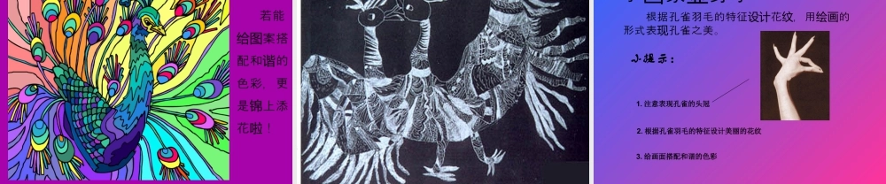 人教版二年级小学美术课件-《美丽孔雀》课件4.ppt