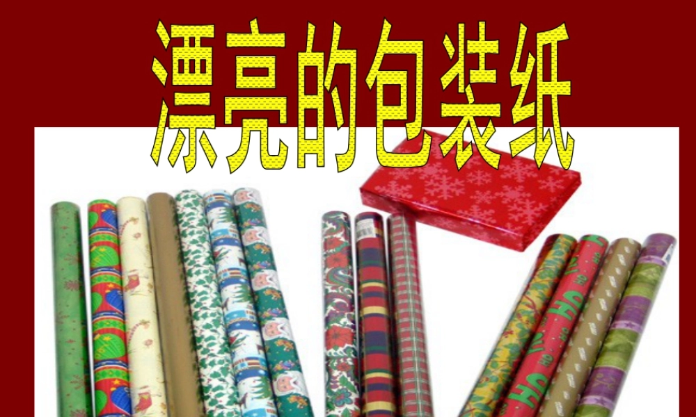 人教版二年级小学美术课件-《漂亮的包装纸》课件1.ppt