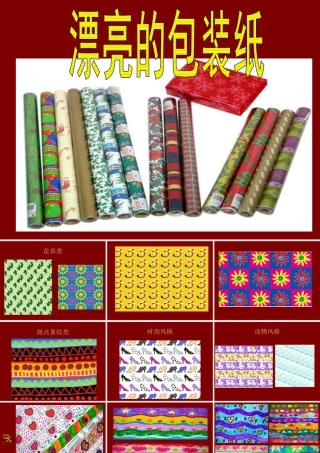 人教版二年级小学美术课件-《漂亮的包装纸》课件1.ppt