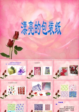 人教版二年级小学美术课件-《漂亮的包装纸》课件2.ppt