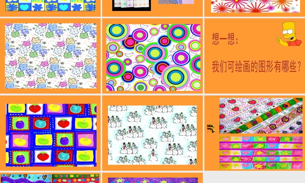 人教版二年级小学美术课件-《漂亮的包装纸》课件3.ppt