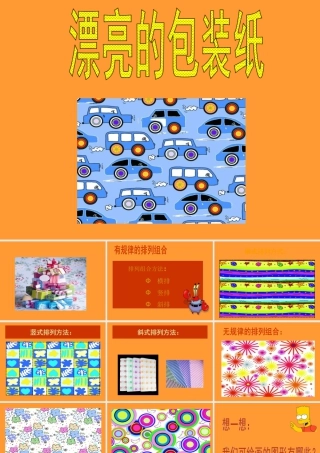 人教版二年级小学美术课件-《漂亮的包装纸》课件3.ppt