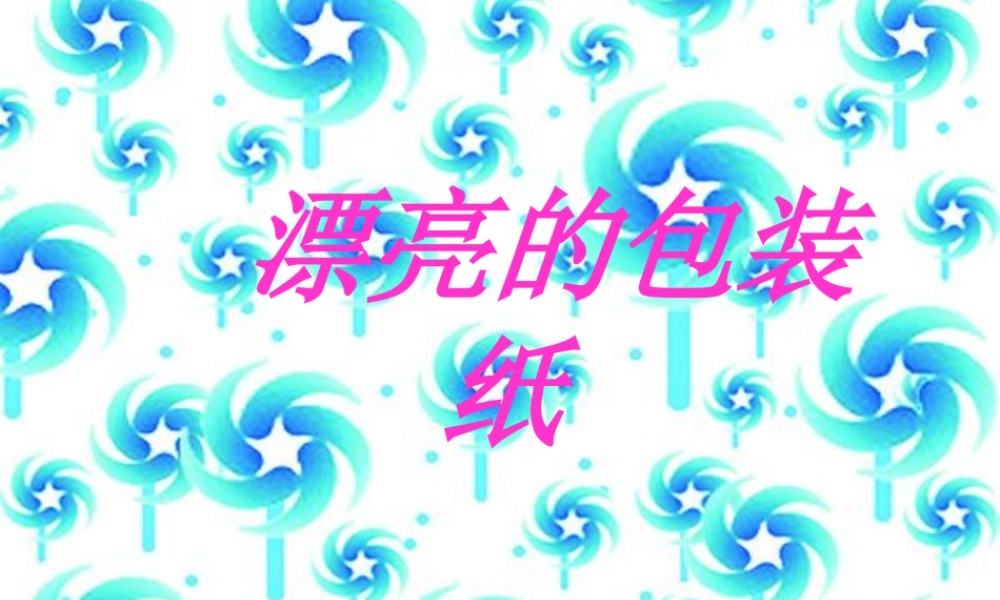 人教版二年级小学美术课件-《漂亮的包装纸》课件4.ppt