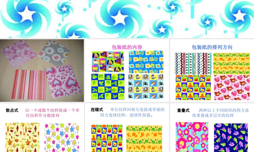 人教版二年级小学美术课件-《漂亮的包装纸》课件4.ppt