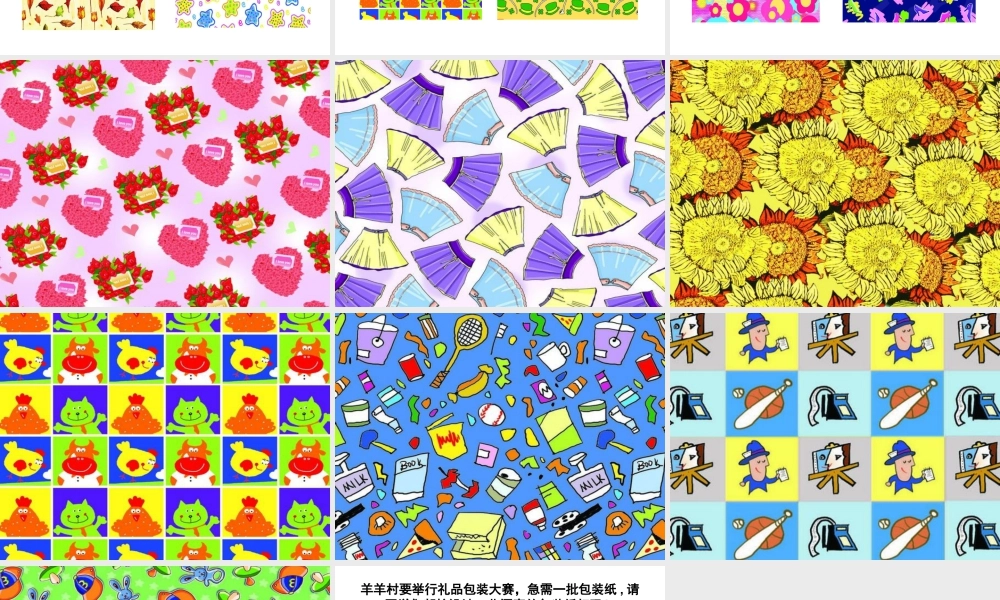 人教版二年级小学美术课件-《漂亮的包装纸》课件4.ppt