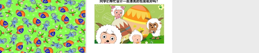 人教版二年级小学美术课件-《漂亮的包装纸》课件4.ppt