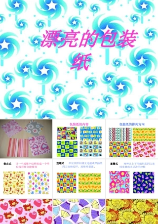 人教版二年级小学美术课件-《漂亮的包装纸》课件4.ppt