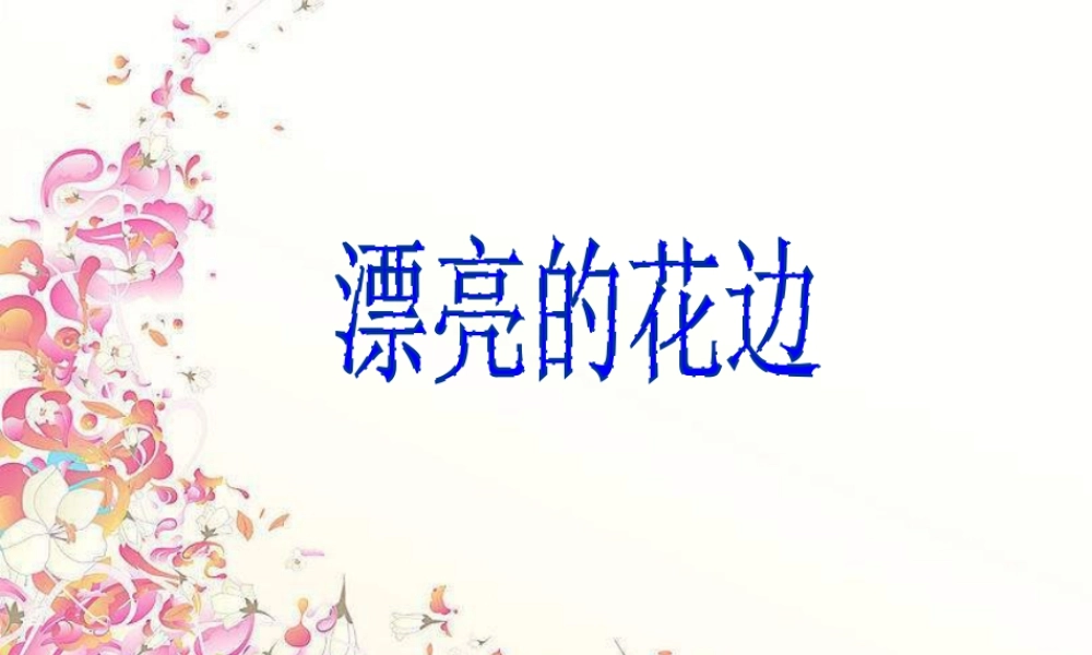 人教版二年级小学美术课件-《漂亮的花边》课件1.ppt