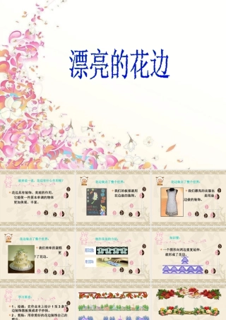人教版二年级小学美术课件-《漂亮的花边》课件1.ppt