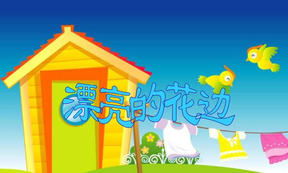 人教版二年级小学美术课件-《漂亮的花边》课件2.ppt