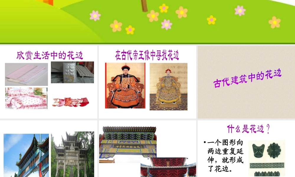 人教版二年级小学美术课件-《漂亮的花边》课件2.ppt