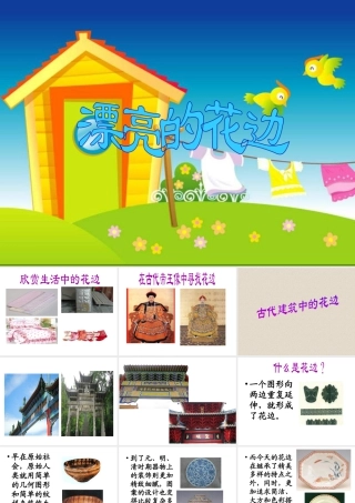 人教版二年级小学美术课件-《漂亮的花边》课件2.ppt