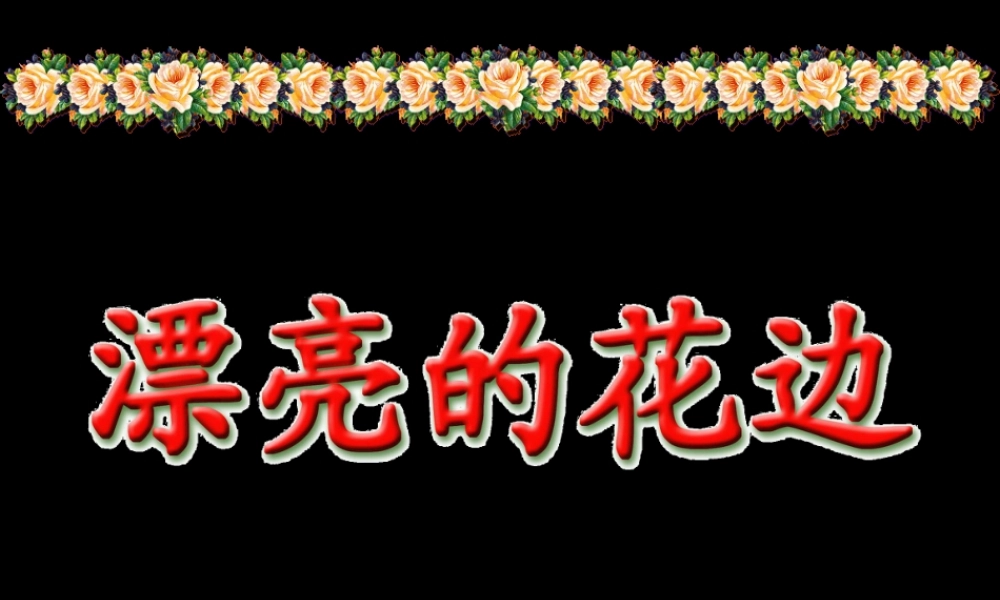 人教版二年级小学美术课件-《漂亮的花边》课件3.ppt