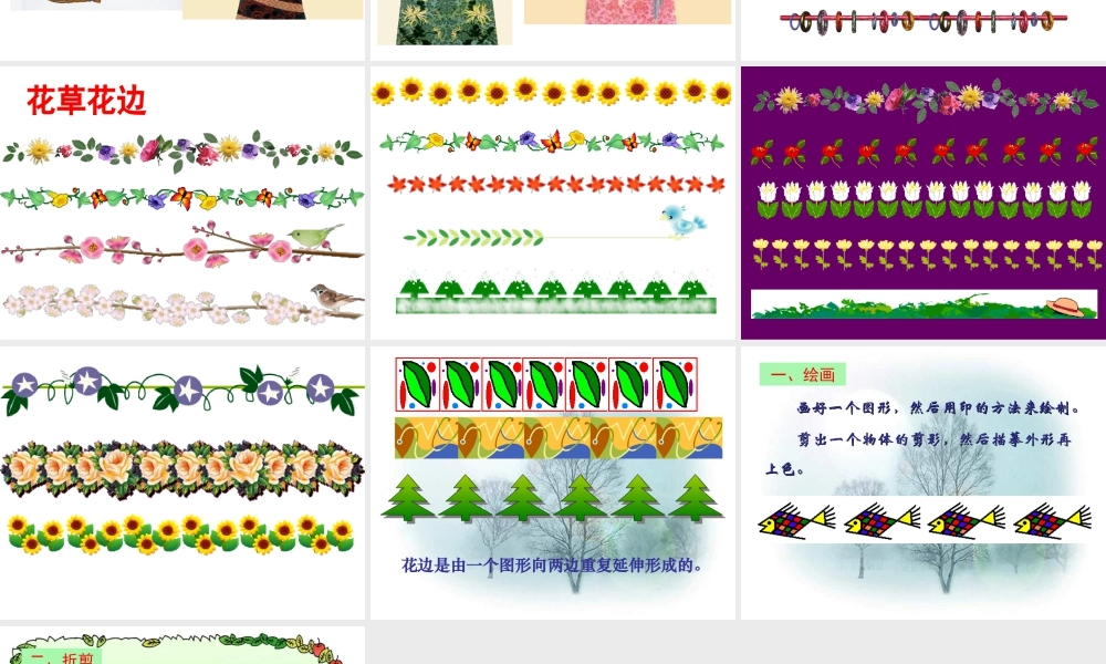 人教版二年级小学美术课件-《漂亮的花边》课件3.ppt
