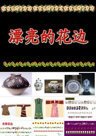 人教版二年级小学美术课件-《漂亮的花边》课件3.ppt