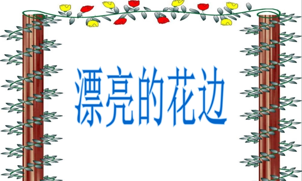 人教版二年级小学美术课件-《漂亮的花边》课件4.ppt