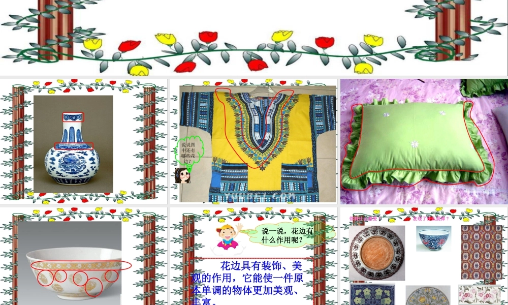 人教版二年级小学美术课件-《漂亮的花边》课件4.ppt