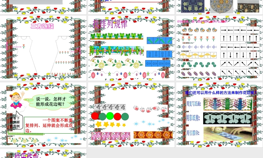人教版二年级小学美术课件-《漂亮的花边》课件4.ppt