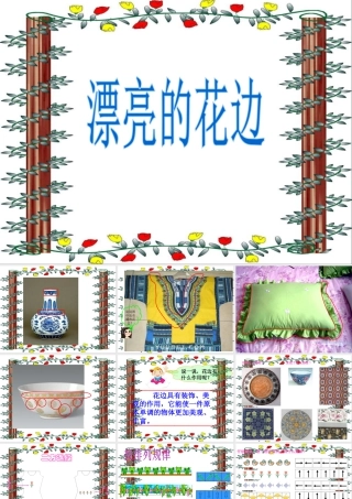 人教版二年级小学美术课件-《漂亮的花边》课件4.ppt
