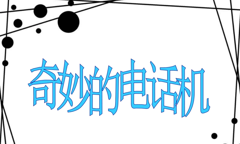 人教版二年级小学美术课件-《奇妙的电话机》课件1.ppt