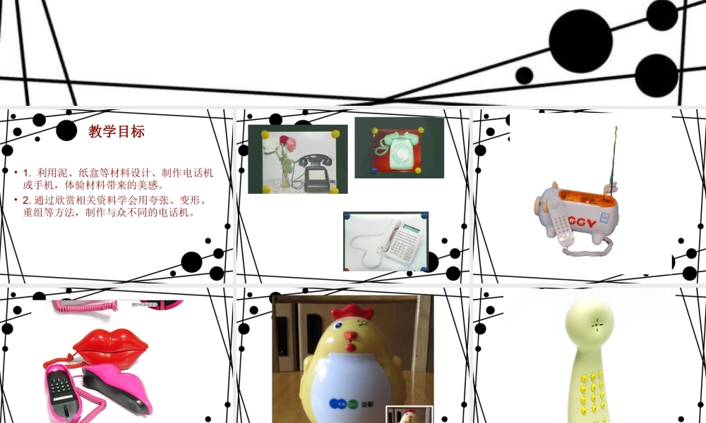 人教版二年级小学美术课件-《奇妙的电话机》课件1.ppt