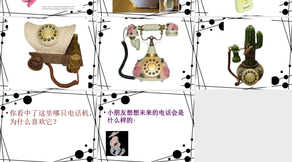 人教版二年级小学美术课件-《奇妙的电话机》课件1.ppt