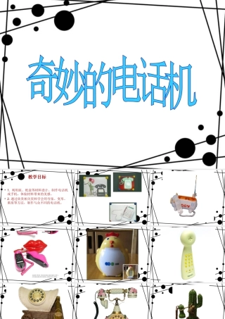 人教版二年级小学美术课件-《奇妙的电话机》课件1.ppt