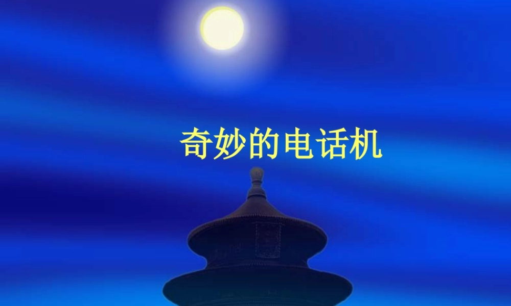 人教版二年级小学美术课件-《奇妙的电话机》课件2.ppt