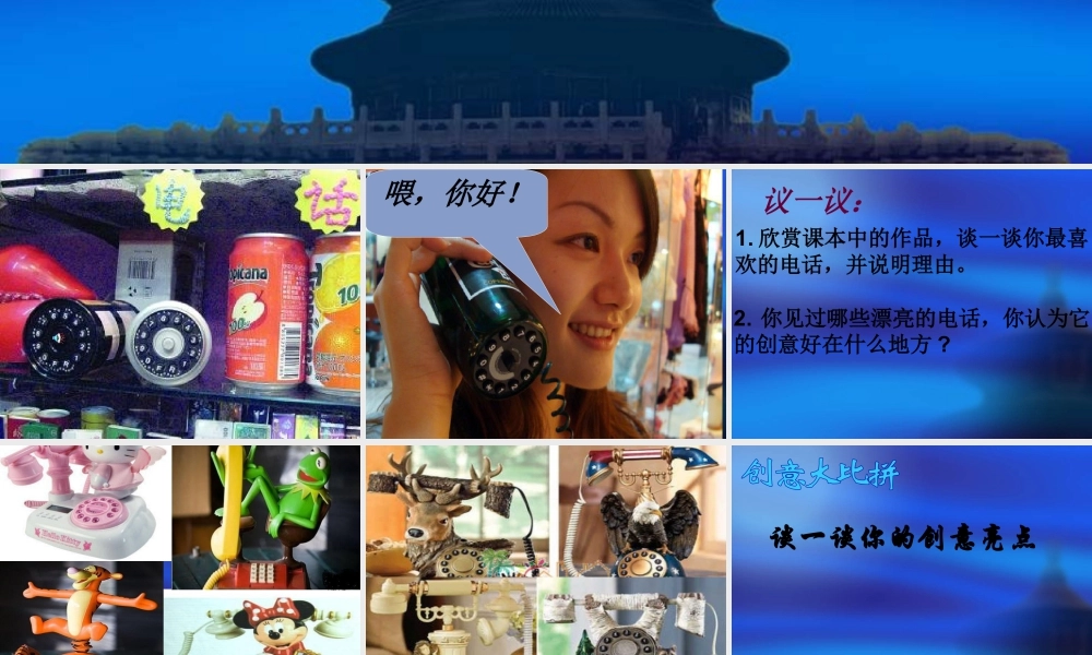 人教版二年级小学美术课件-《奇妙的电话机》课件2.ppt