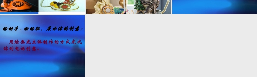 人教版二年级小学美术课件-《奇妙的电话机》课件2.ppt