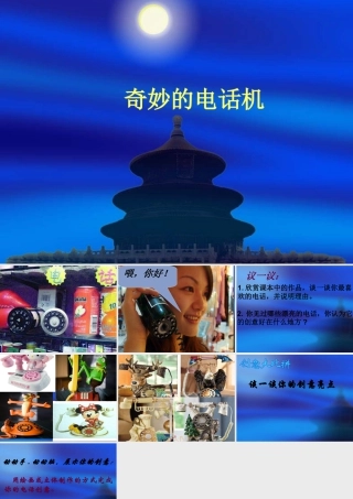 人教版二年级小学美术课件-《奇妙的电话机》课件2.ppt