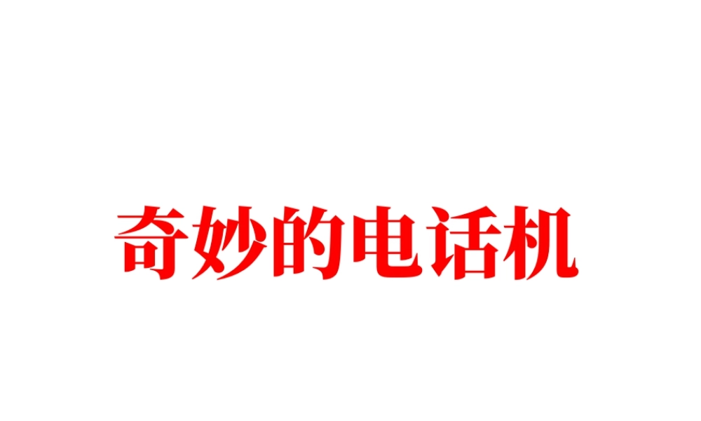 人教版二年级小学美术课件-《奇妙的电话机》课件3.ppt