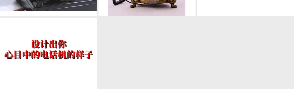 人教版二年级小学美术课件-《奇妙的电话机》课件3.ppt