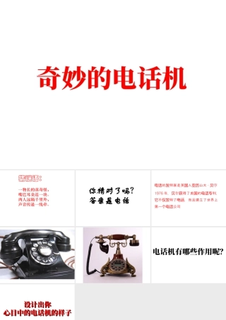 人教版二年级小学美术课件-《奇妙的电话机》课件3.ppt