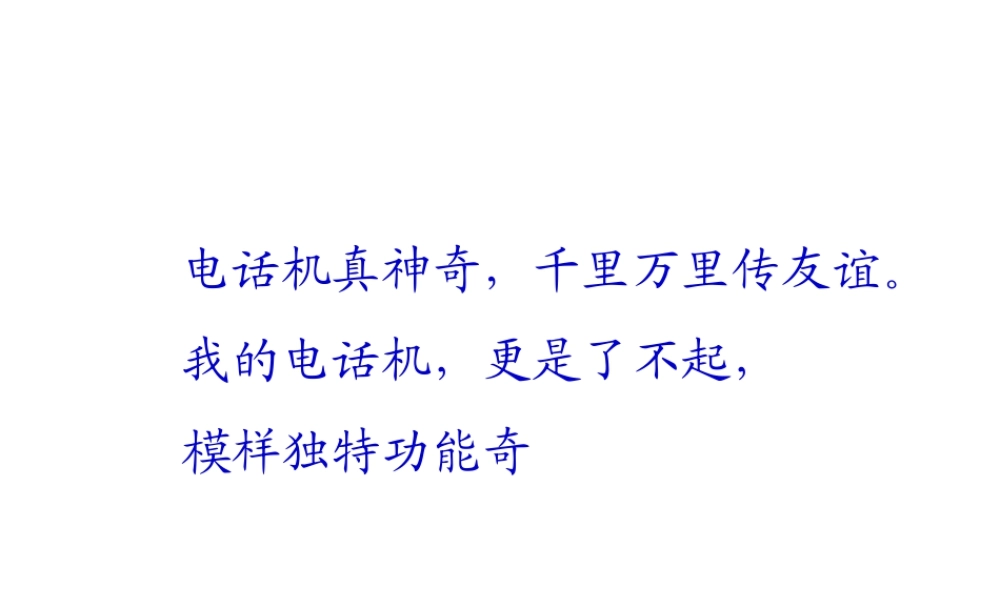 人教版二年级小学美术课件-《奇妙的电话机》课件4.ppt