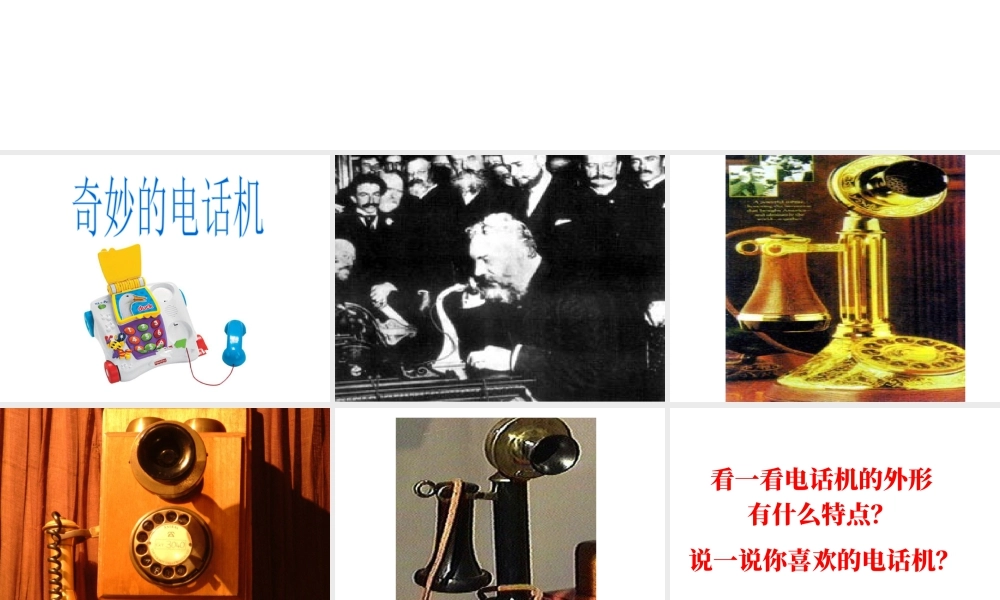 人教版二年级小学美术课件-《奇妙的电话机》课件4.ppt