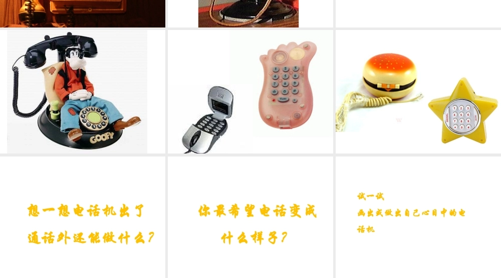 人教版二年级小学美术课件-《奇妙的电话机》课件4.ppt