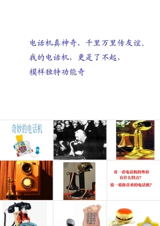 人教版二年级小学美术课件-《奇妙的电话机》课件4.ppt