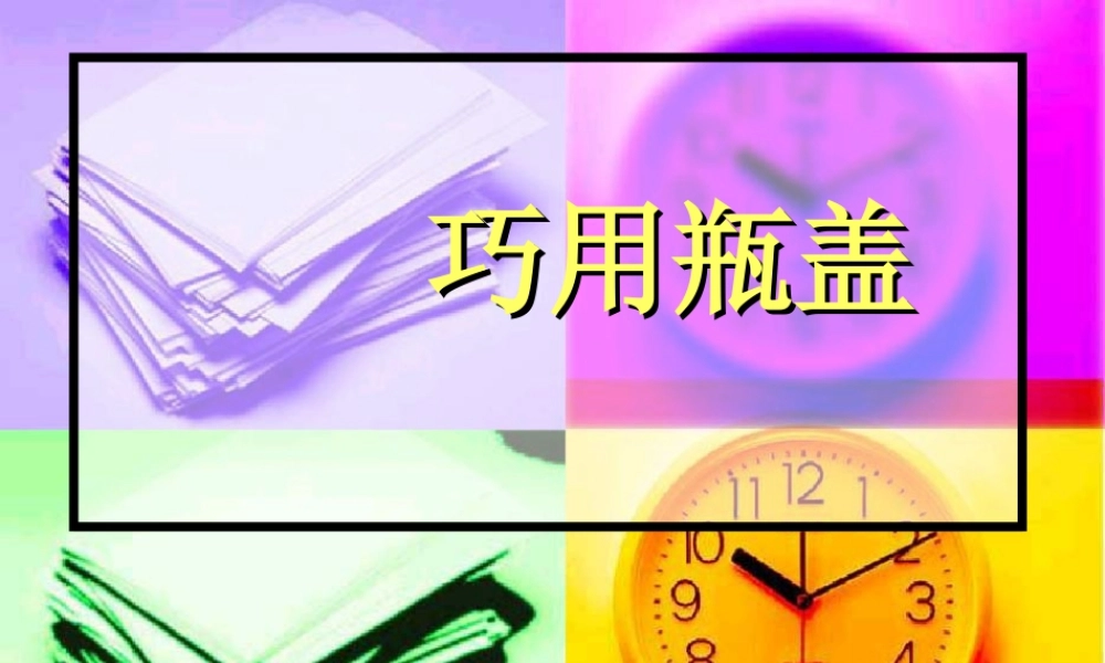 人教版二年级小学美术课件-《巧用瓶盖》课件1.ppt