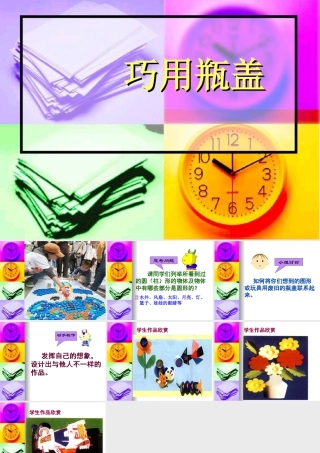 人教版二年级小学美术课件-《巧用瓶盖》课件1.ppt