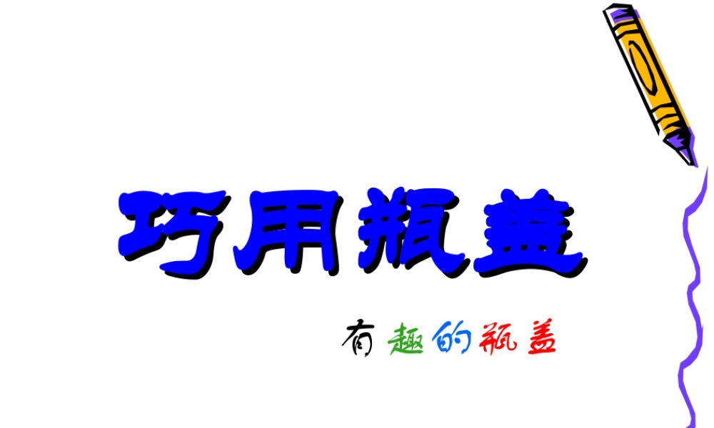人教版二年级小学美术课件-《巧用瓶盖》课件2.ppt