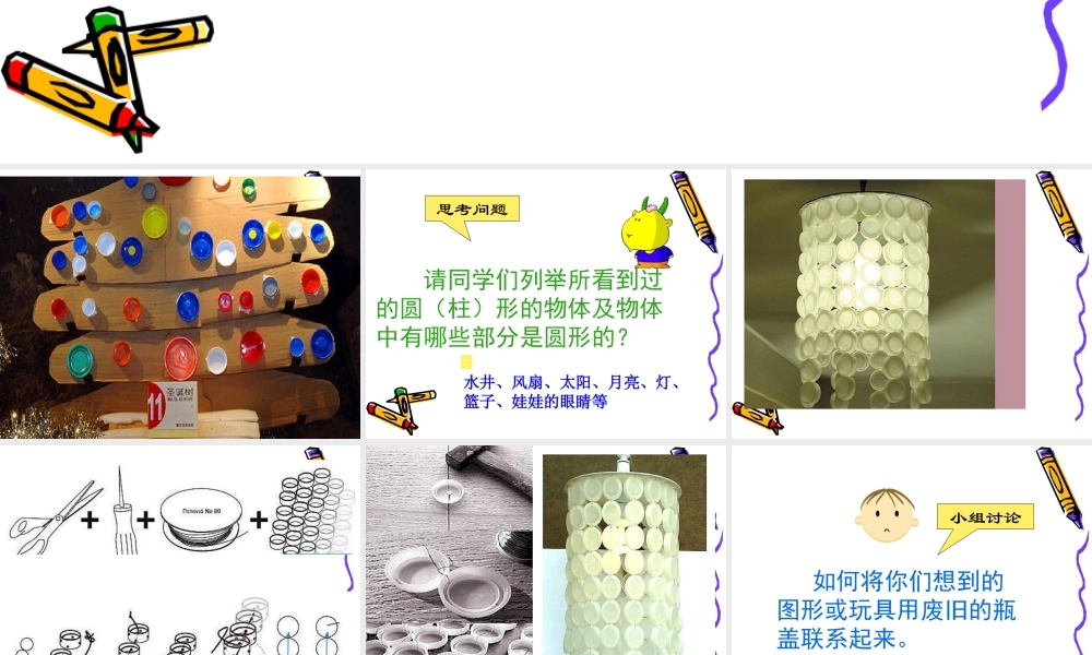 人教版二年级小学美术课件-《巧用瓶盖》课件2.ppt