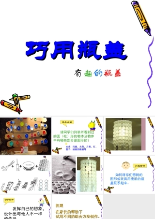 人教版二年级小学美术课件-《巧用瓶盖》课件2.ppt