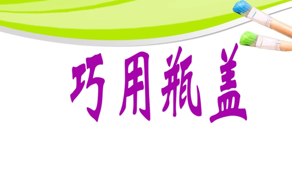 人教版二年级小学美术课件-《巧用瓶盖》课件3.ppt