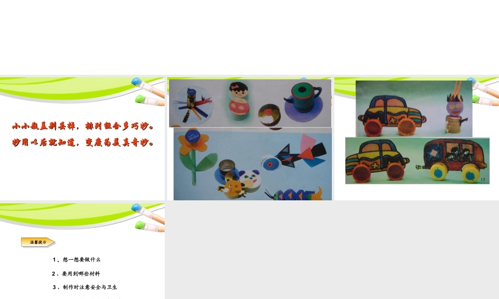 人教版二年级小学美术课件-《巧用瓶盖》课件3.ppt