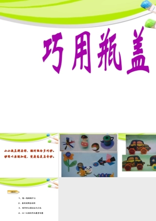 人教版二年级小学美术课件-《巧用瓶盖》课件3.ppt
