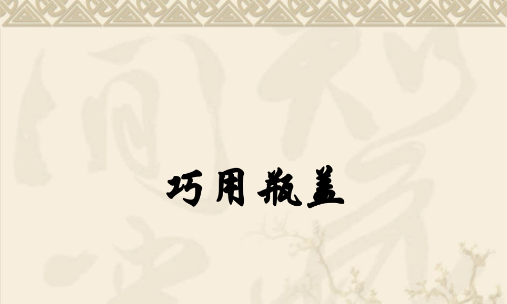 人教版二年级小学美术课件-《巧用瓶盖》课件4.ppt