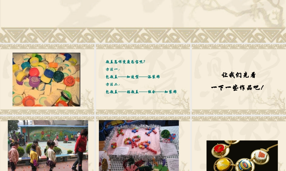 人教版二年级小学美术课件-《巧用瓶盖》课件4.ppt