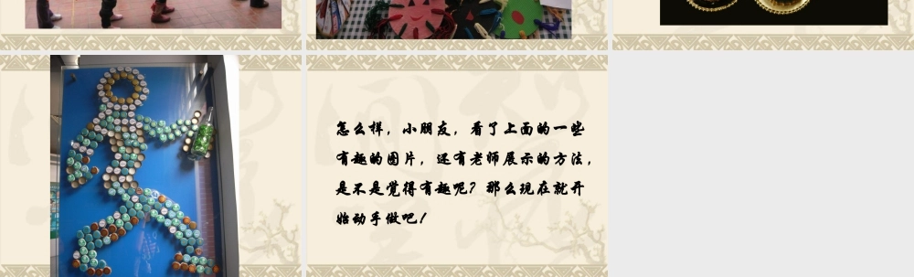 人教版二年级小学美术课件-《巧用瓶盖》课件4.ppt