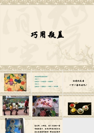 人教版二年级小学美术课件-《巧用瓶盖》课件4.ppt